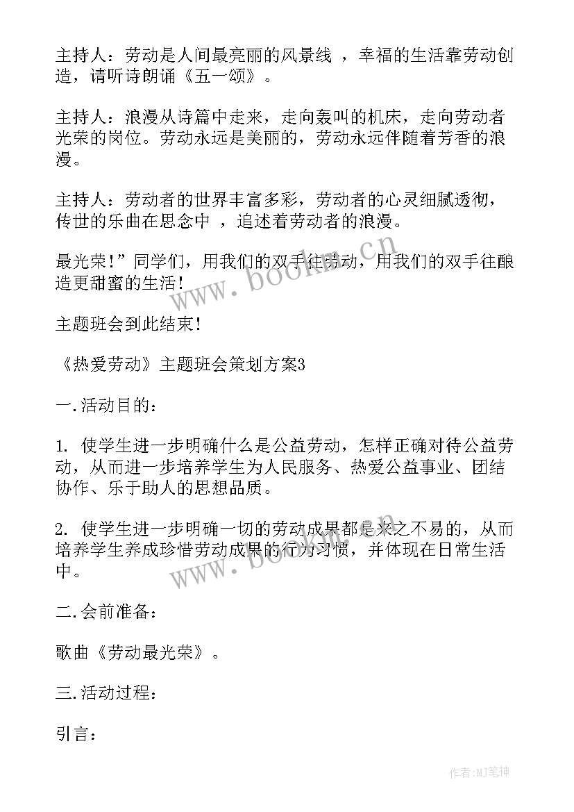 2023年尊重劳动热爱劳动的演讲稿 热爱劳动班会策划方案(汇总5篇)