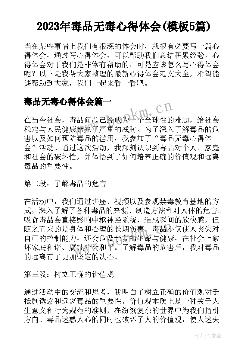 2023年毒品无毒心得体会(模板5篇)