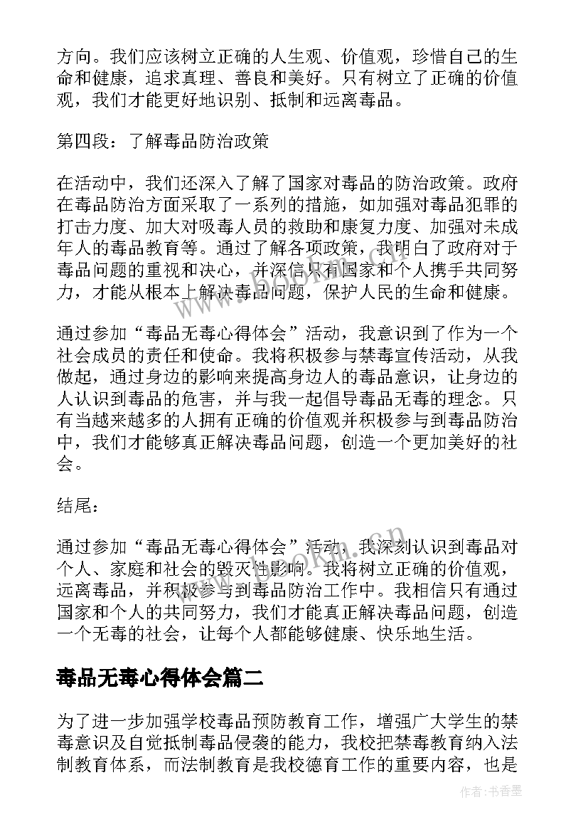 2023年毒品无毒心得体会(模板5篇)