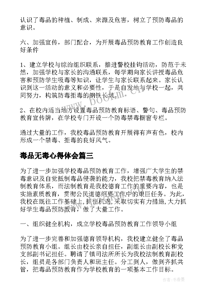 2023年毒品无毒心得体会(模板5篇)