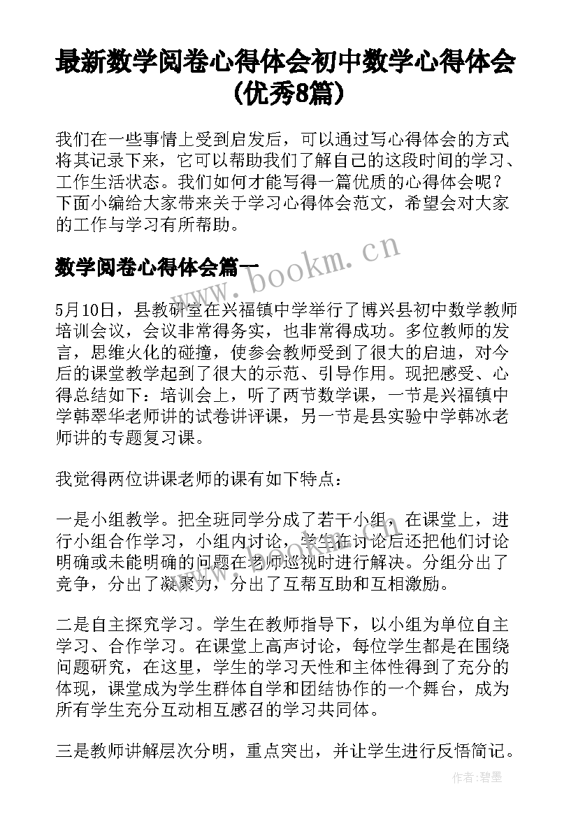 最新数学阅卷心得体会 初中数学心得体会(优秀8篇)