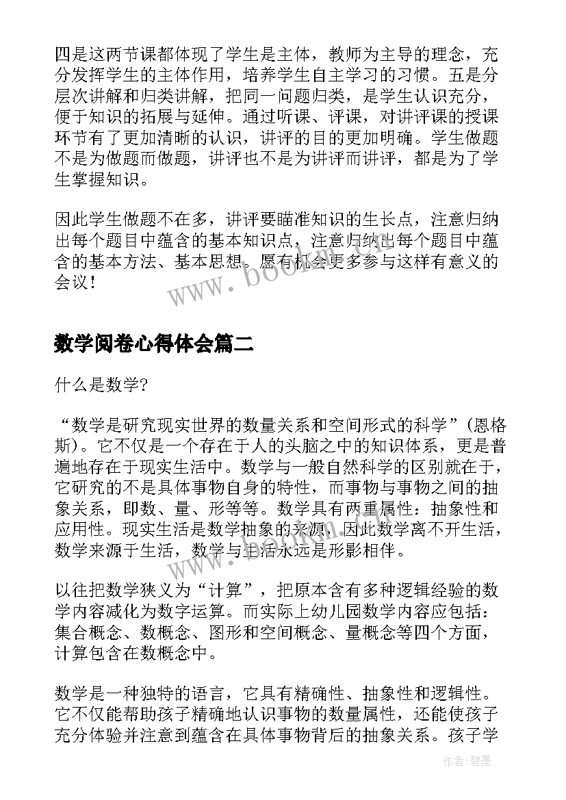 最新数学阅卷心得体会 初中数学心得体会(优秀8篇)