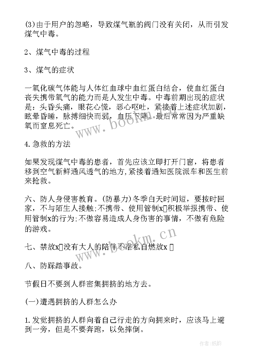 小学生防震安全教育班会教案设计(优秀8篇)