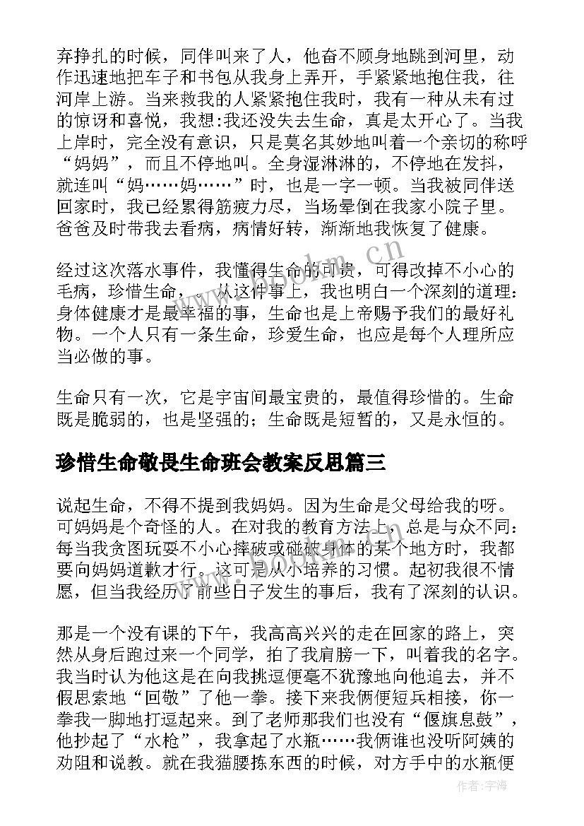 珍惜生命敬畏生命班会教案反思(模板7篇)