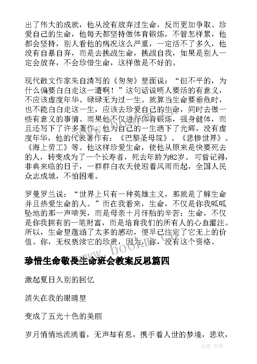 珍惜生命敬畏生命班会教案反思(模板7篇)