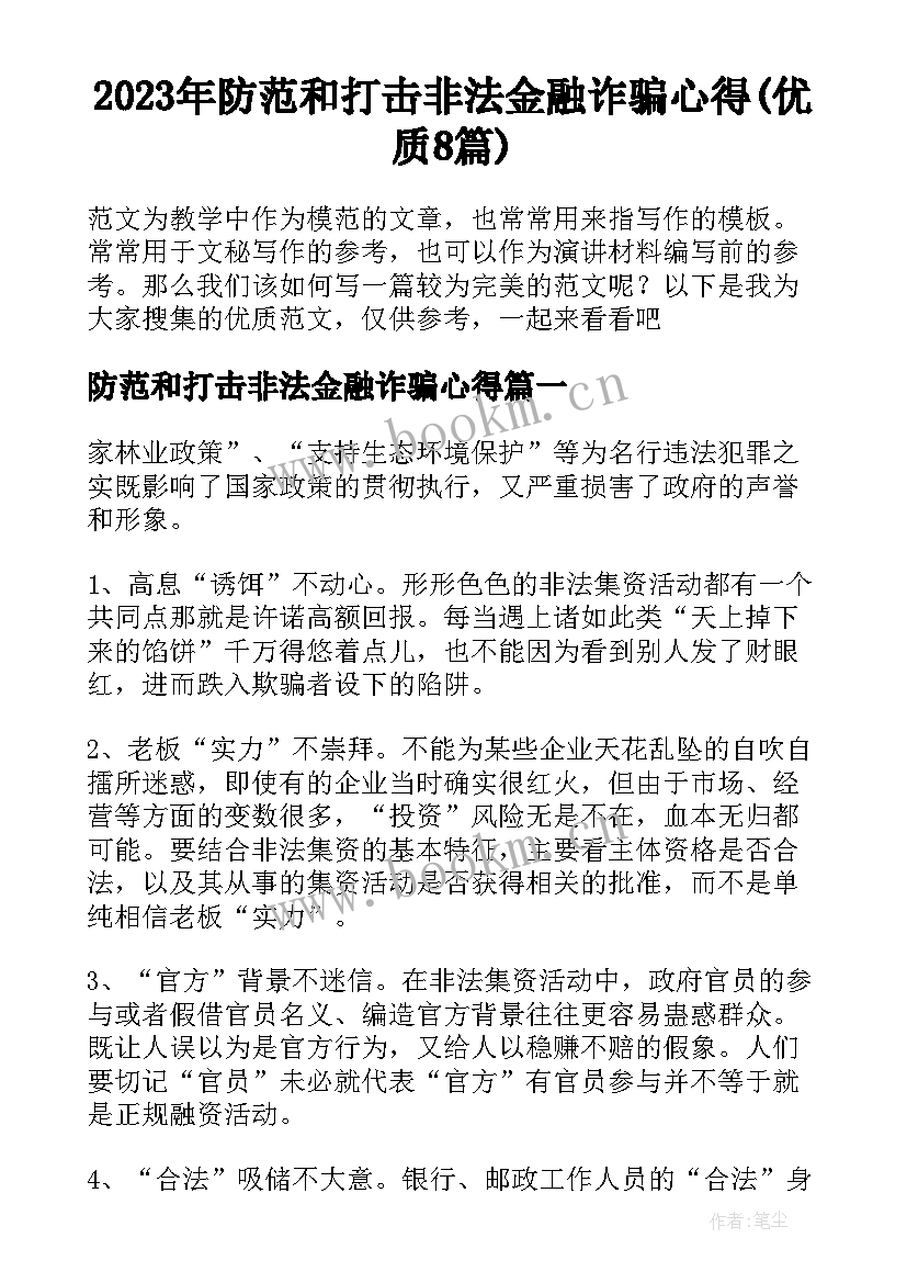 2023年防范和打击非法金融诈骗心得(优质8篇)