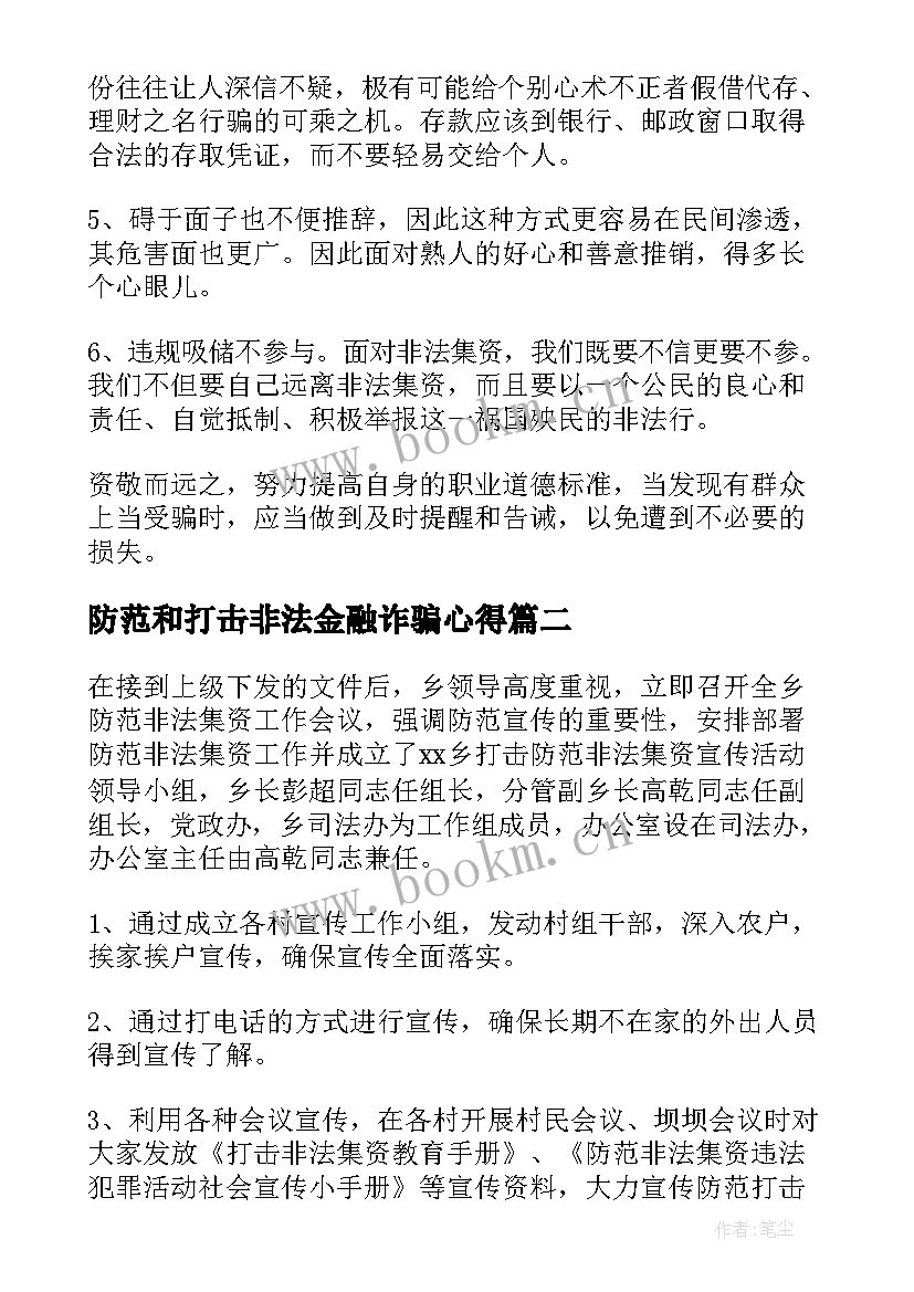 2023年防范和打击非法金融诈骗心得(优质8篇)