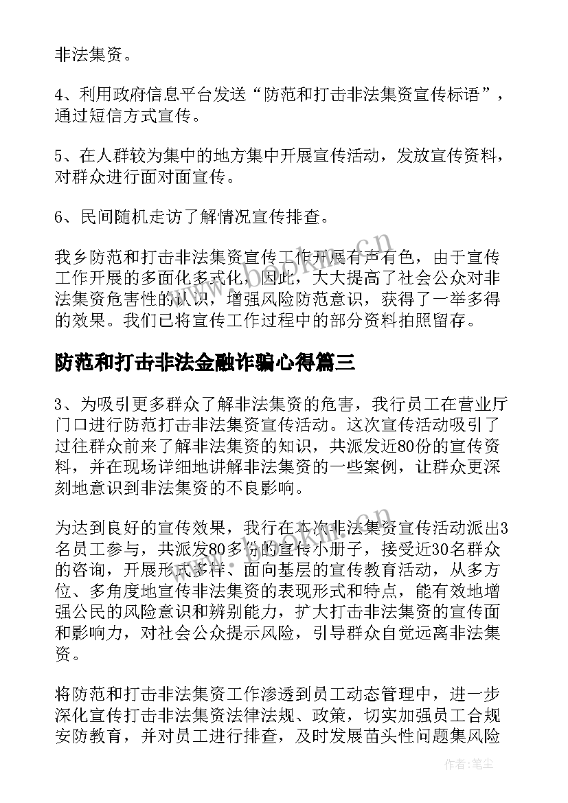 2023年防范和打击非法金融诈骗心得(优质8篇)