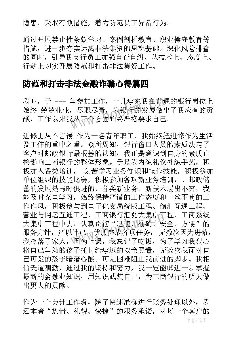 2023年防范和打击非法金融诈骗心得(优质8篇)