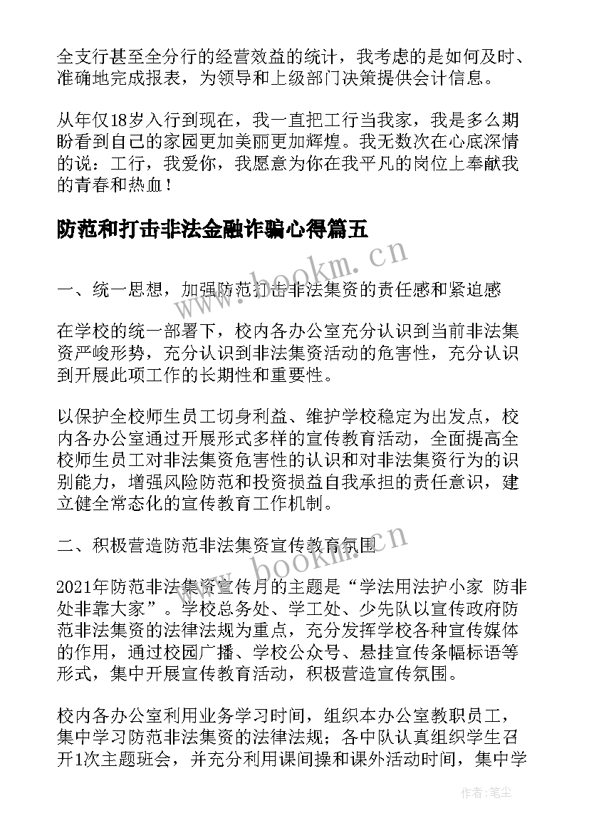 2023年防范和打击非法金融诈骗心得(优质8篇)