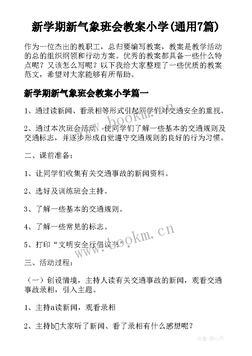 新学期新气象班会教案小学(通用7篇)