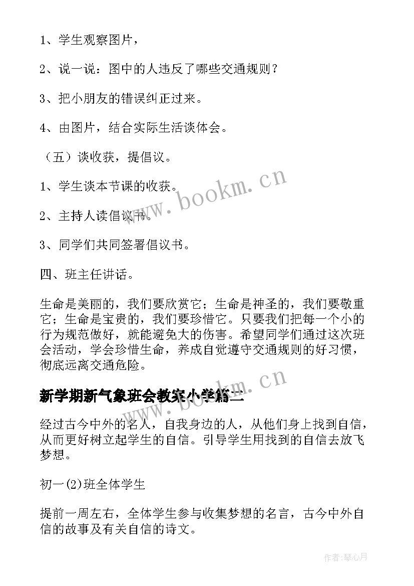 新学期新气象班会教案小学(通用7篇)