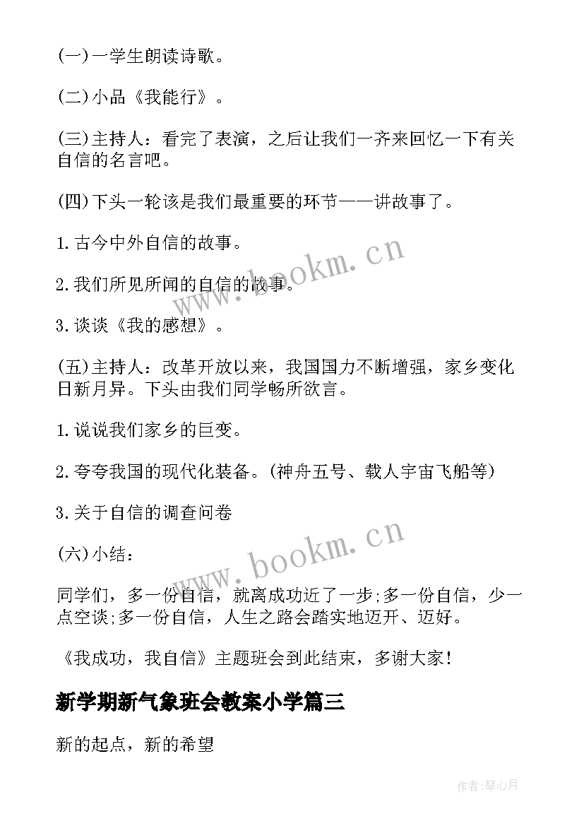 新学期新气象班会教案小学(通用7篇)