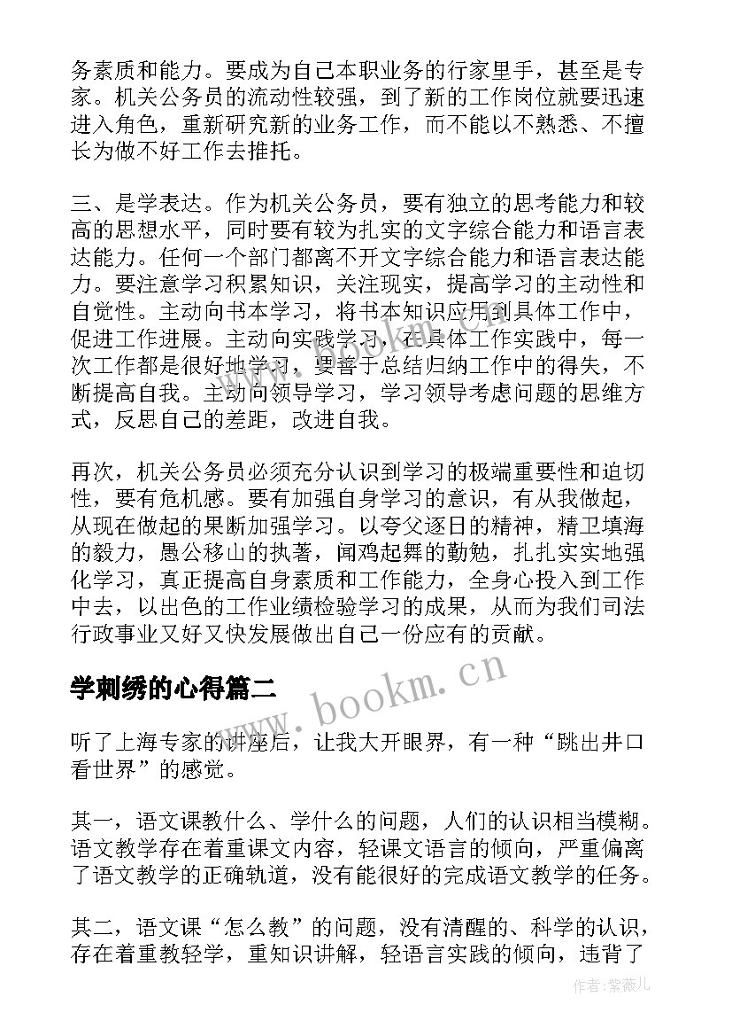 最新学刺绣的心得 学习心得体会(汇总6篇)