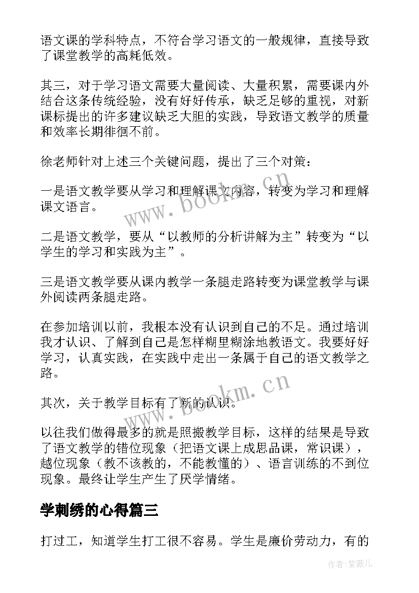 最新学刺绣的心得 学习心得体会(汇总6篇)