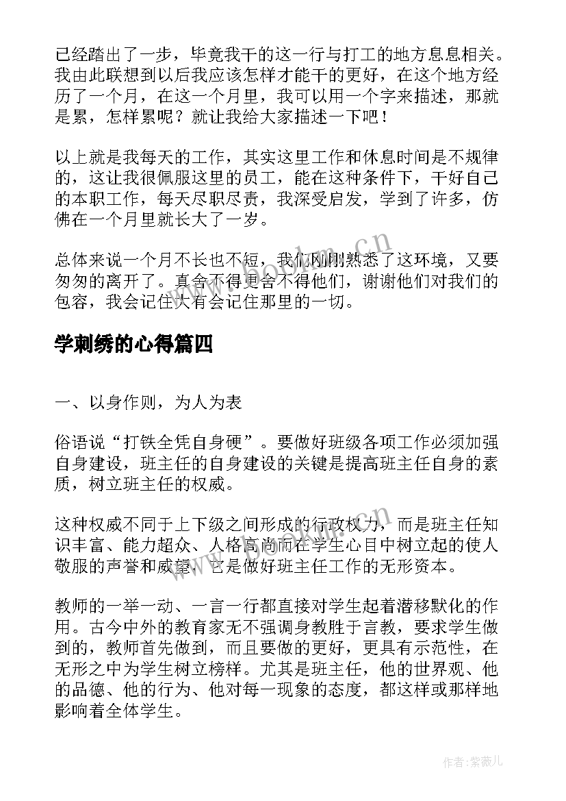 最新学刺绣的心得 学习心得体会(汇总6篇)