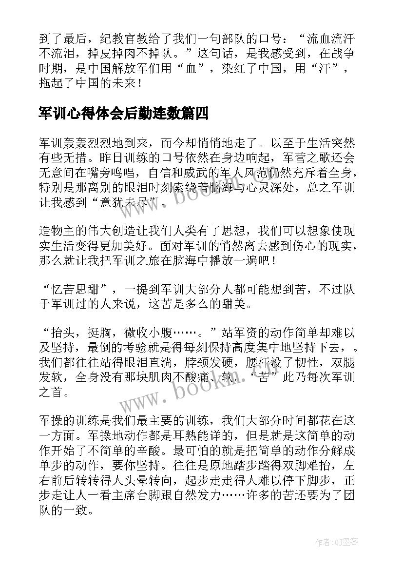 军训心得体会后勤连数(大全6篇)