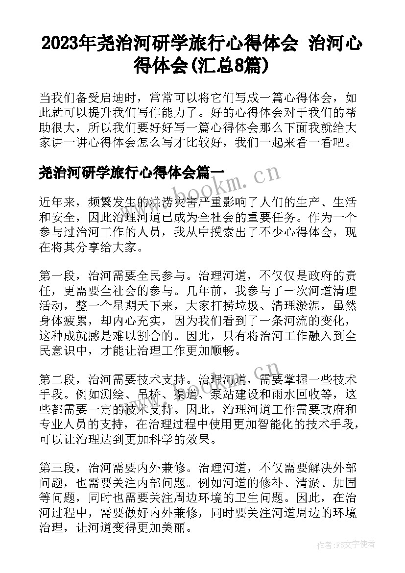 2023年尧治河研学旅行心得体会 治河心得体会(汇总8篇)