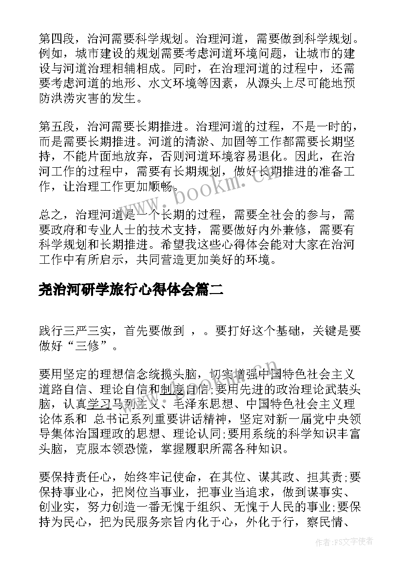 2023年尧治河研学旅行心得体会 治河心得体会(汇总8篇)