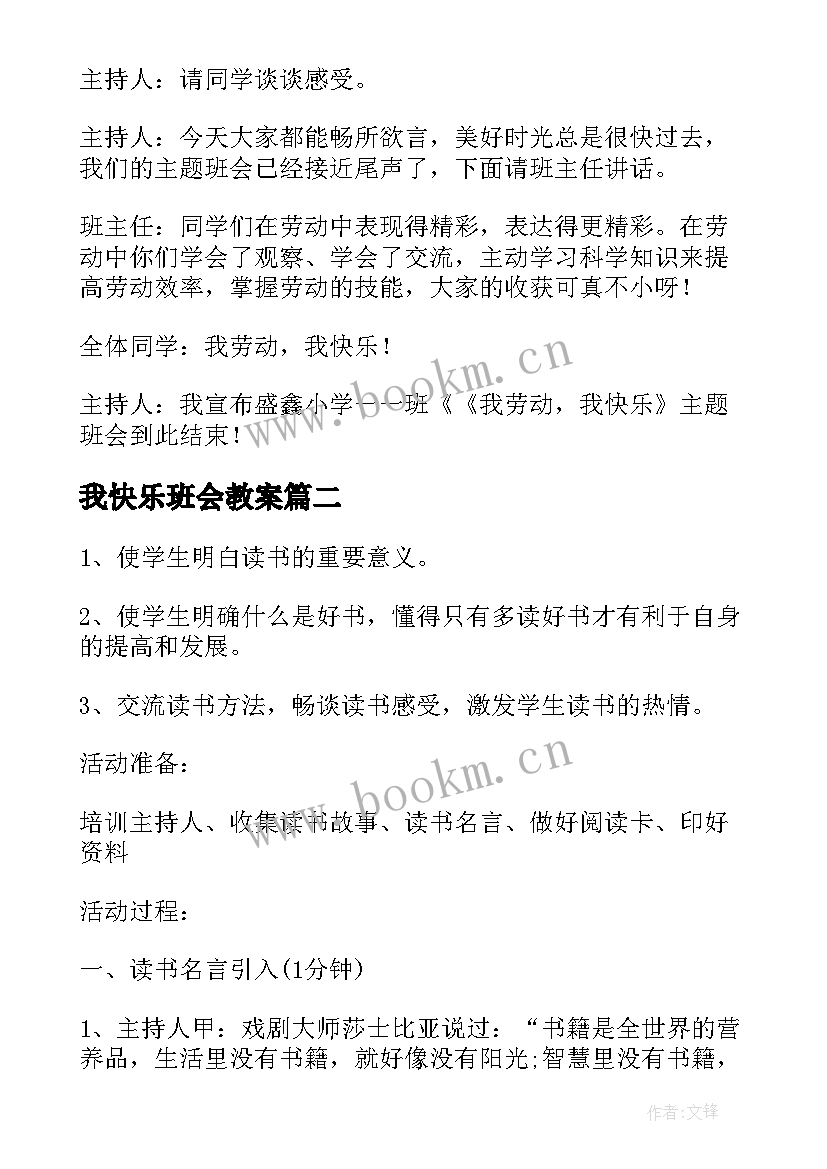 最新我快乐班会教案 劳动节班会教案(优质9篇)