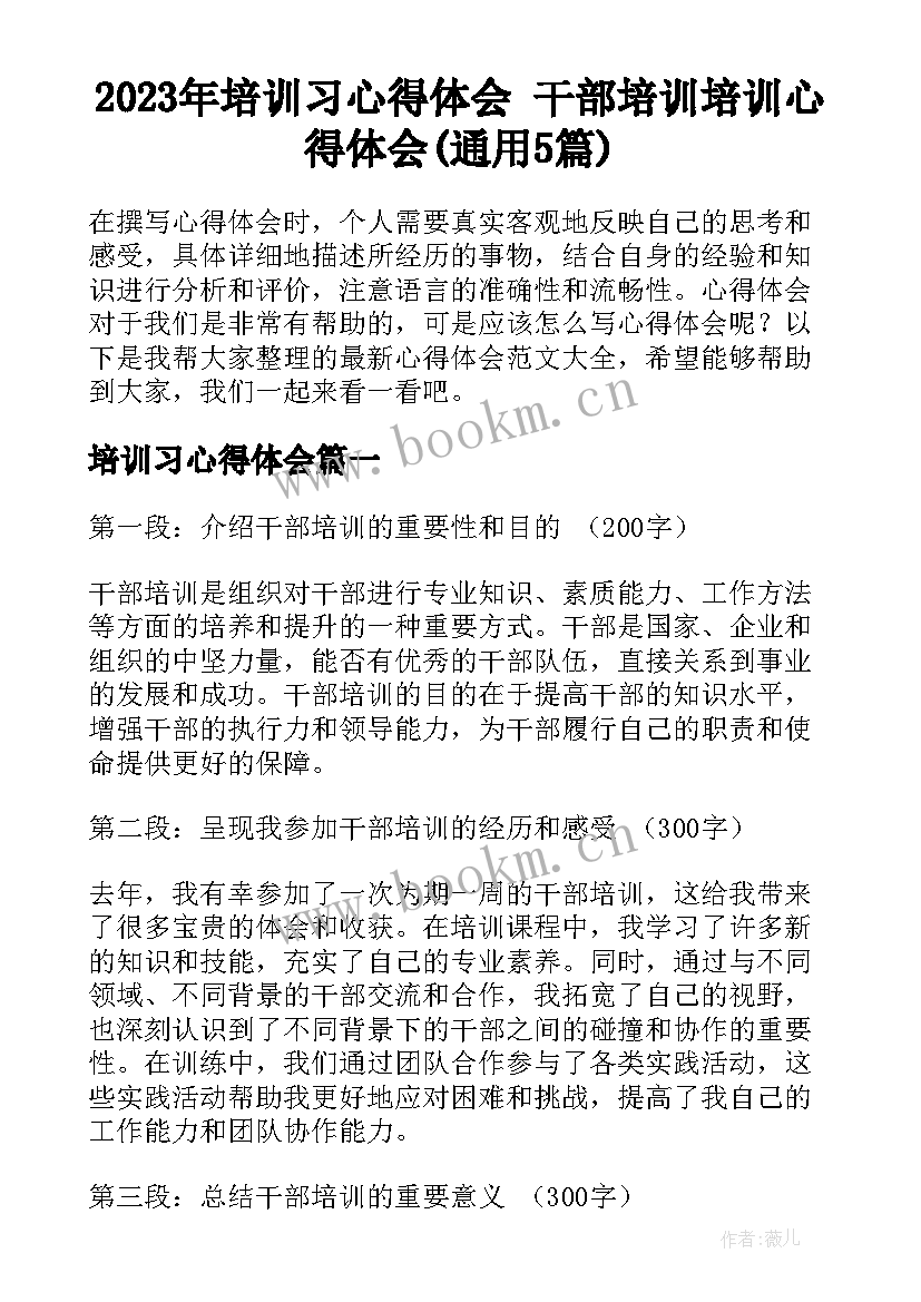 2023年培训习心得体会 干部培训培训心得体会(通用5篇)