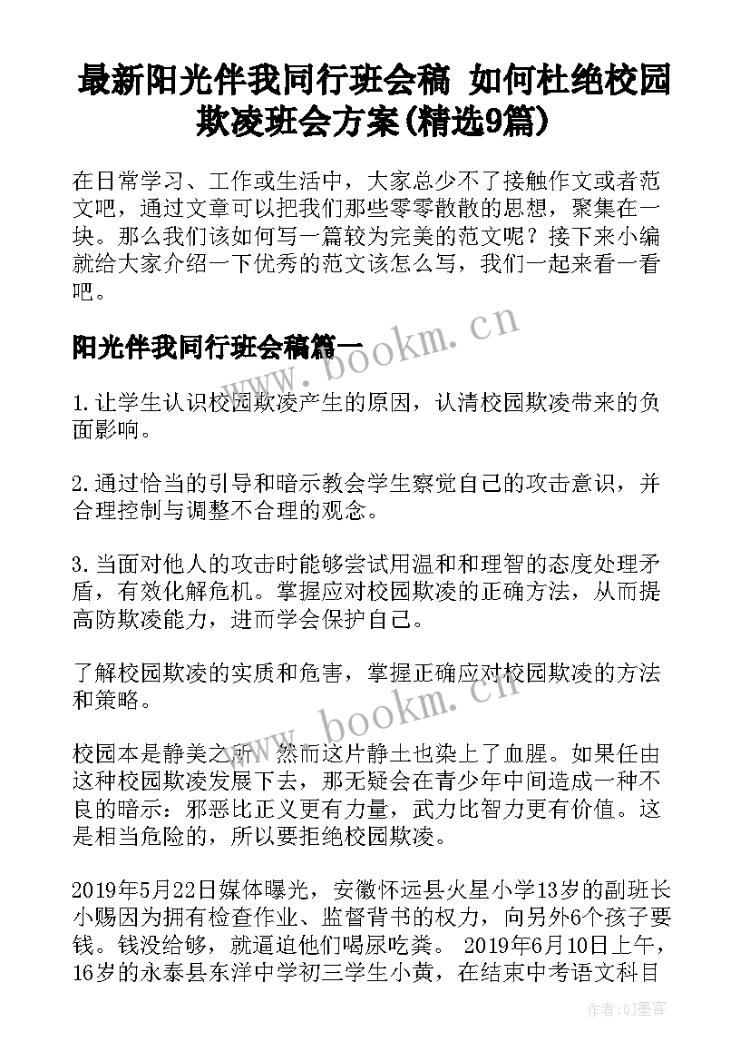 最新阳光伴我同行班会稿 如何杜绝校园欺凌班会方案(精选9篇)