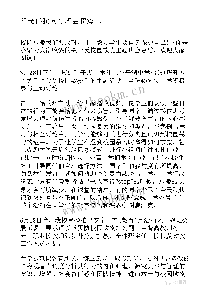 最新阳光伴我同行班会稿 如何杜绝校园欺凌班会方案(精选9篇)