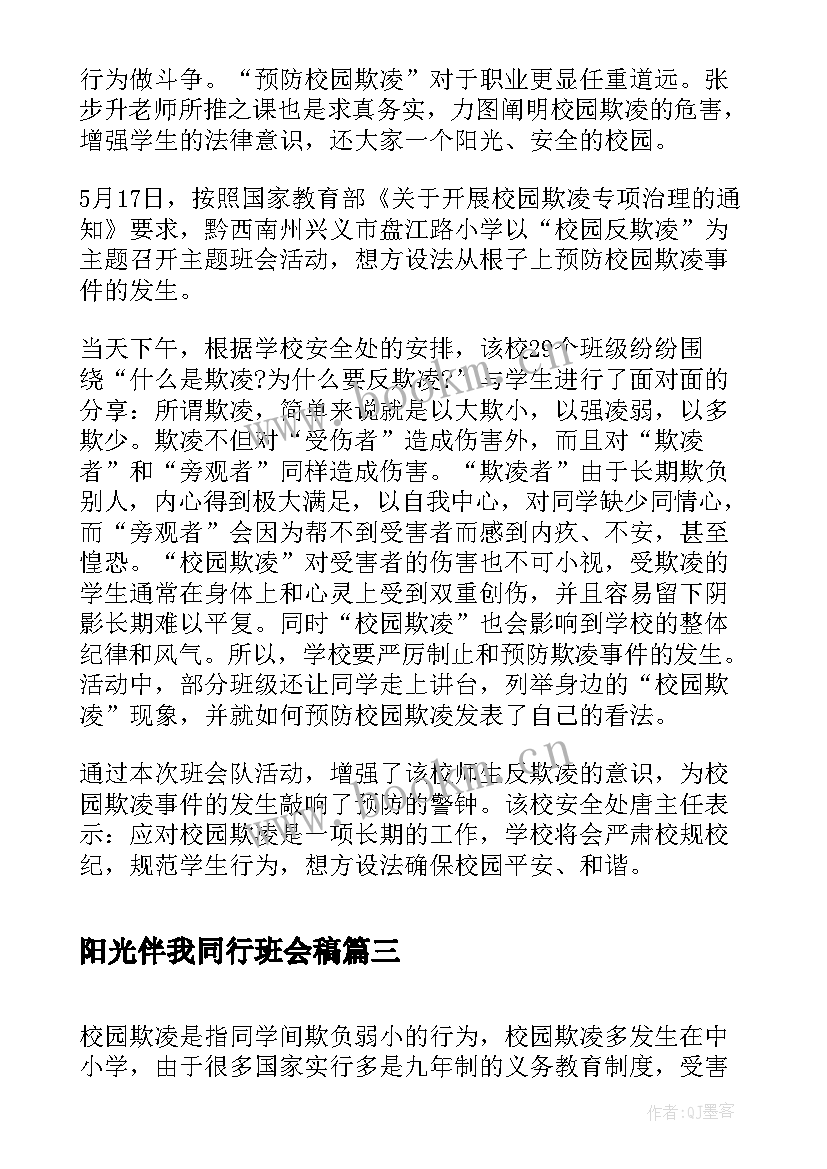 最新阳光伴我同行班会稿 如何杜绝校园欺凌班会方案(精选9篇)