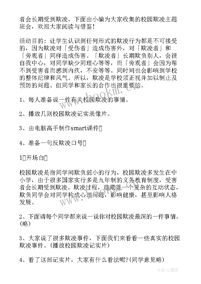 最新阳光伴我同行班会稿 如何杜绝校园欺凌班会方案(精选9篇)