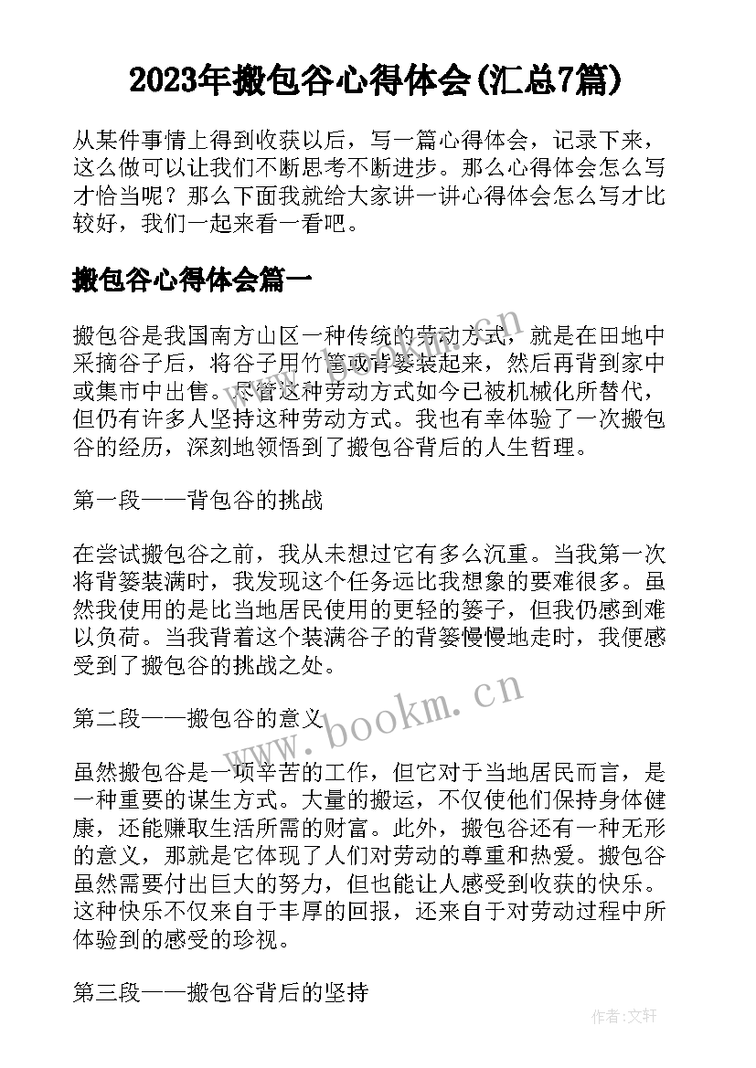 2023年搬包谷心得体会(汇总7篇)