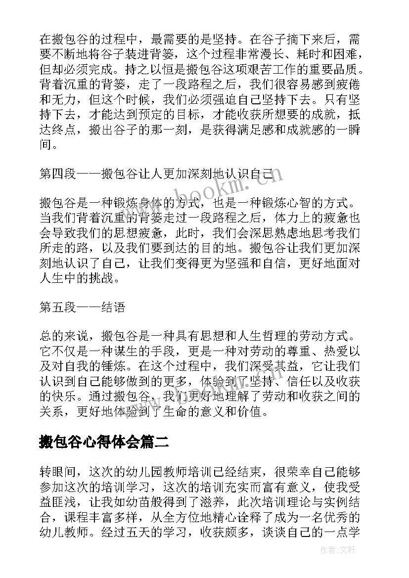 2023年搬包谷心得体会(汇总7篇)