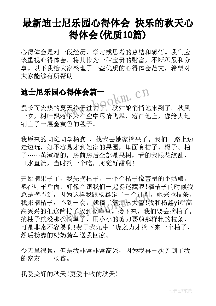 最新迪士尼乐园心得体会 快乐的秋天心得体会(优质10篇)