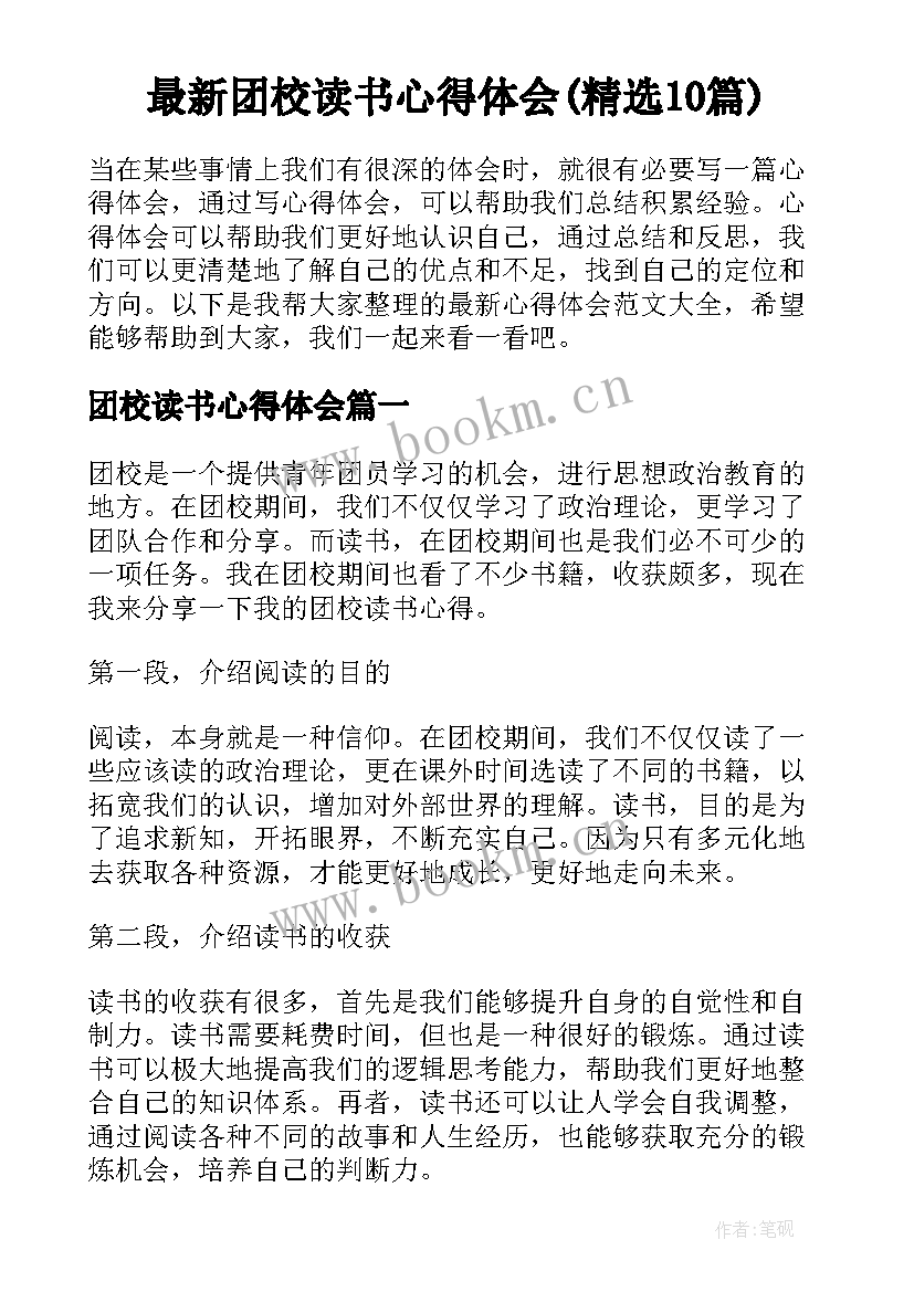 最新团校读书心得体会(精选10篇)