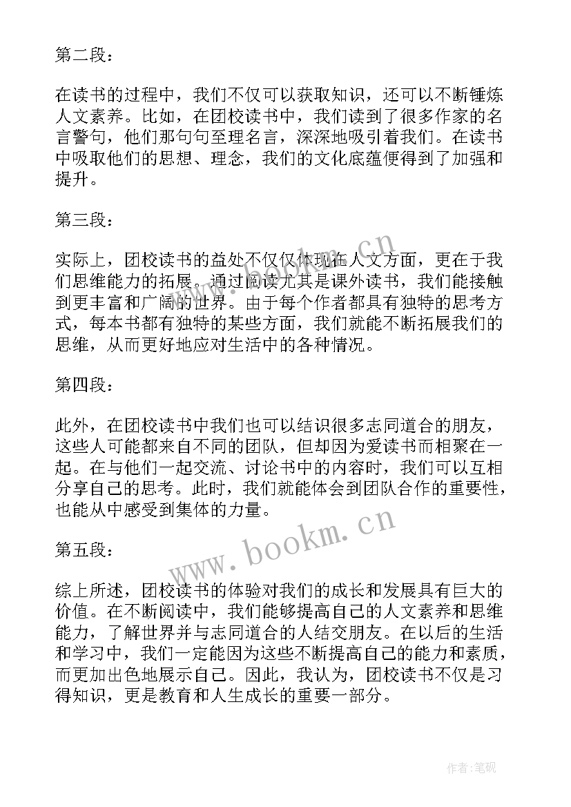 最新团校读书心得体会(精选10篇)