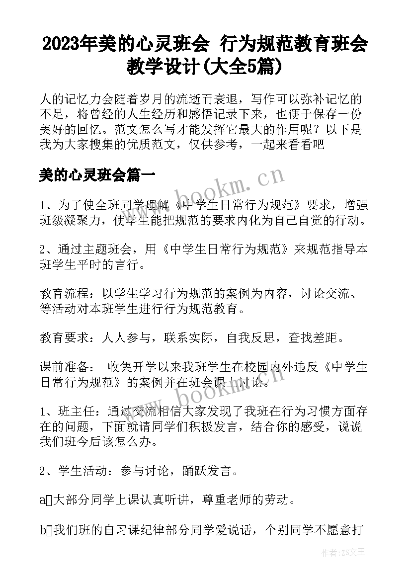 2023年美的心灵班会 行为规范教育班会教学设计(大全5篇)