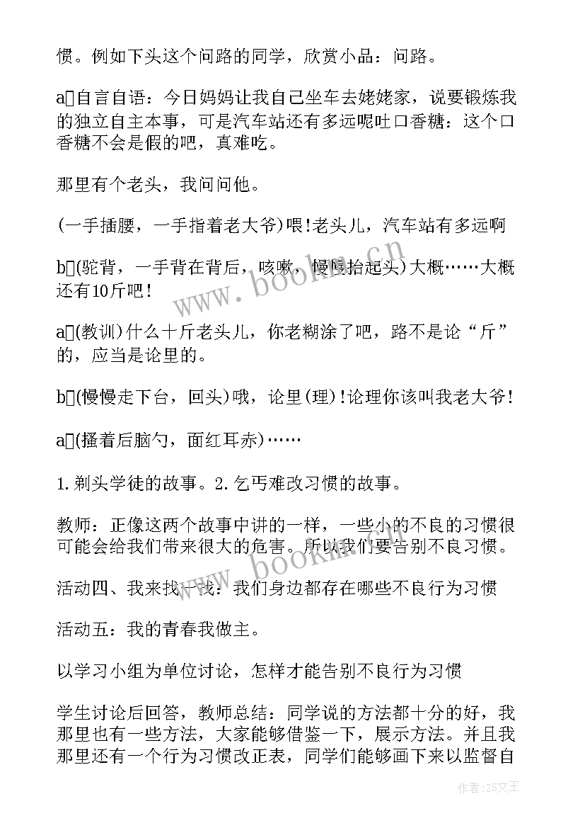 2023年美的心灵班会 行为规范教育班会教学设计(大全5篇)