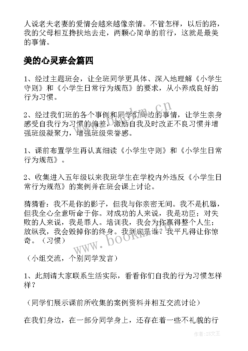 2023年美的心灵班会 行为规范教育班会教学设计(大全5篇)