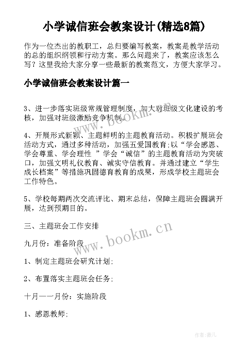 小学诚信班会教案设计(精选8篇)