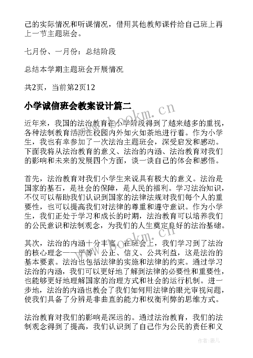 小学诚信班会教案设计(精选8篇)