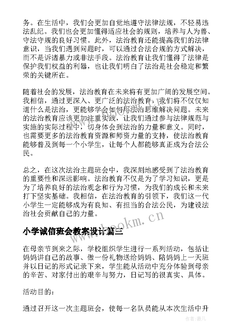 小学诚信班会教案设计(精选8篇)