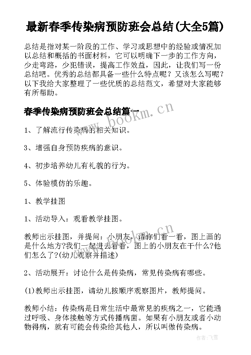 最新春季传染病预防班会总结(大全5篇)