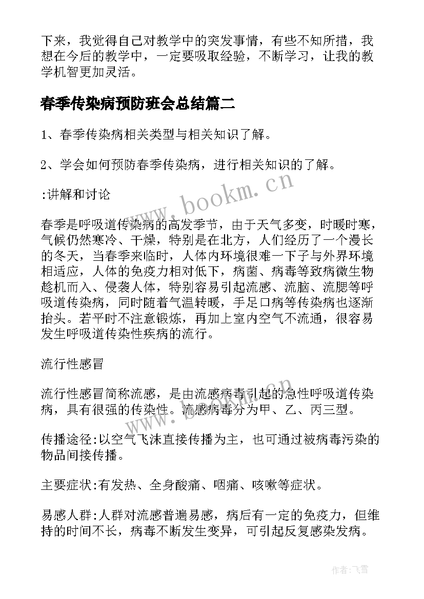 最新春季传染病预防班会总结(大全5篇)