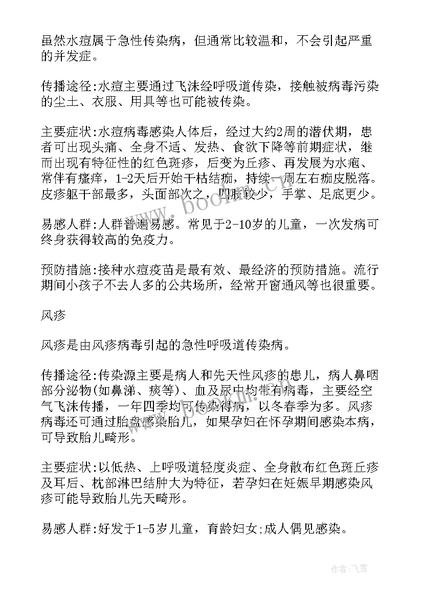 最新春季传染病预防班会总结(大全5篇)
