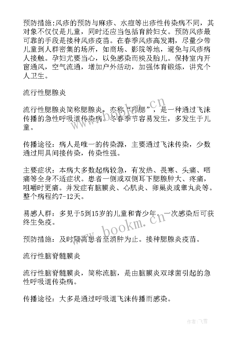 最新春季传染病预防班会总结(大全5篇)