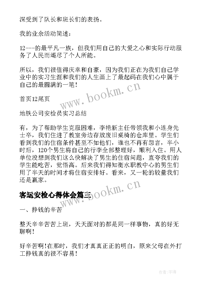 最新客运安检心得体会 机场安检工作心得体会(汇总6篇)