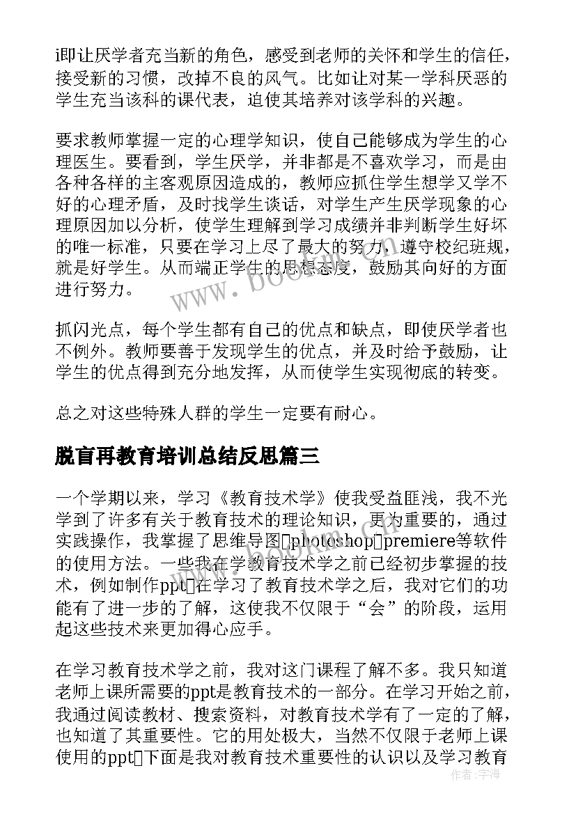 最新脱盲再教育培训总结反思(优秀7篇)