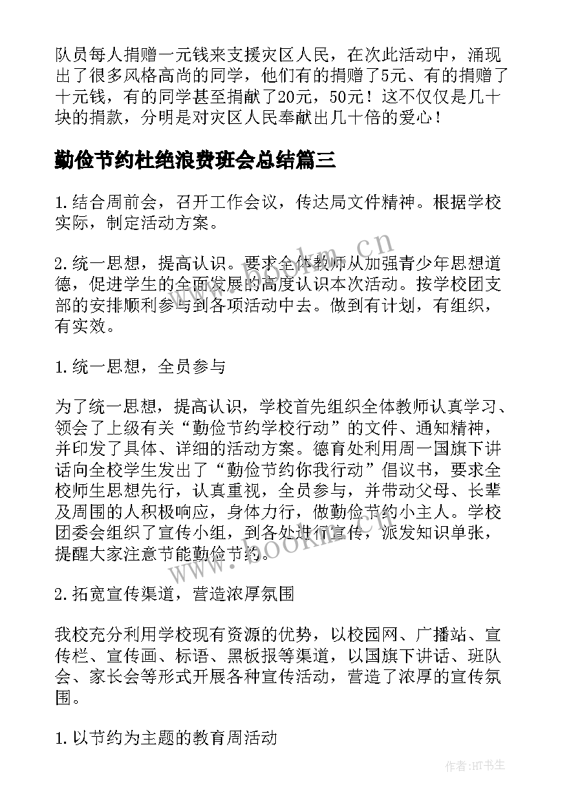 最新勤俭节约杜绝浪费班会总结(实用10篇)