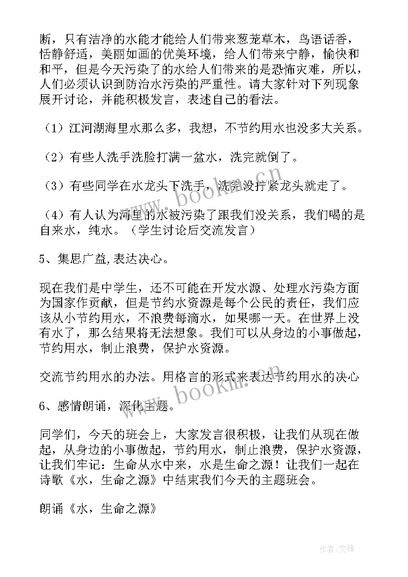 植树造林绿色世界班会教案 世界水日班会教案(精选7篇)