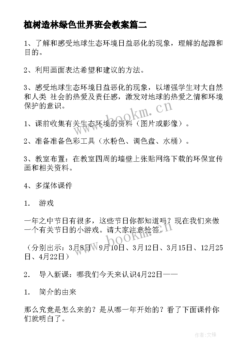 植树造林绿色世界班会教案 世界水日班会教案(精选7篇)