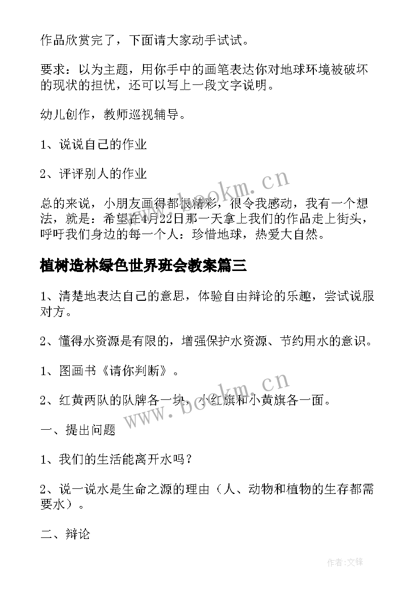 植树造林绿色世界班会教案 世界水日班会教案(精选7篇)